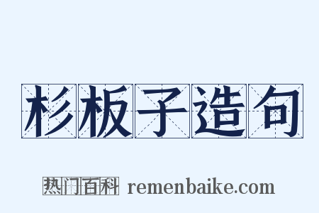 杉板子造句是什么意思的图片